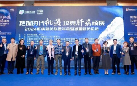 把握时代机遇，攻克肝病顽疾！2024肝病新药联盟年会暨减重新药论坛今日启幕！