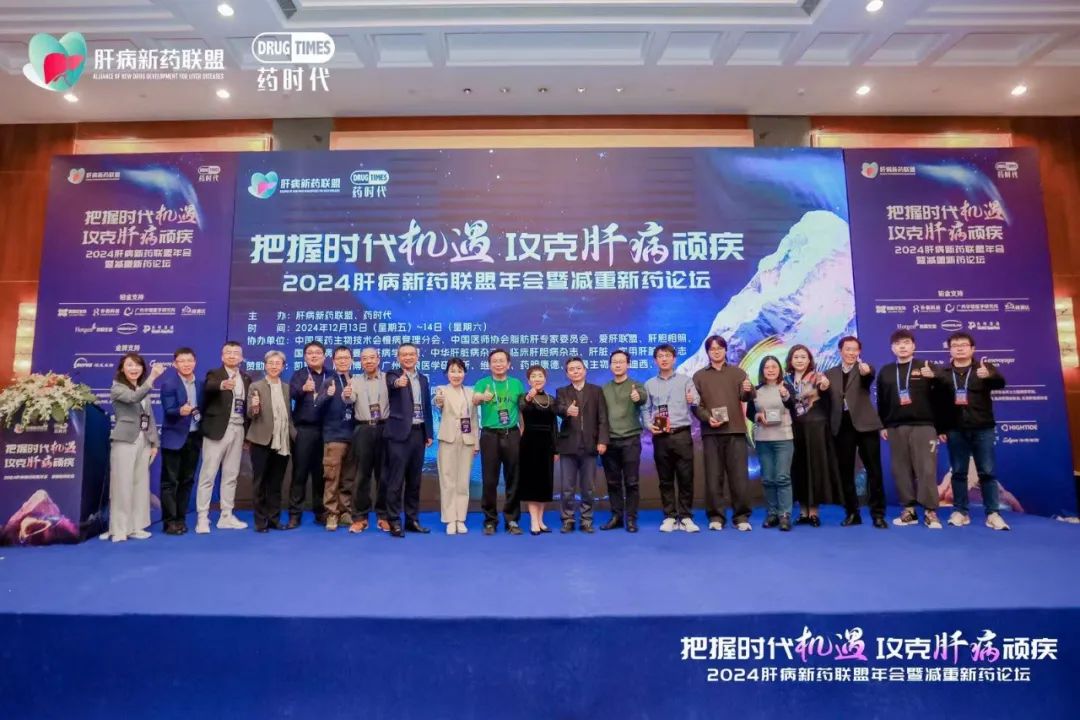 2024肝病新药联盟年会圆满落幕！