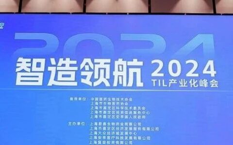 “智造领航-2024 TIL产业化峰会”圆满落幕
