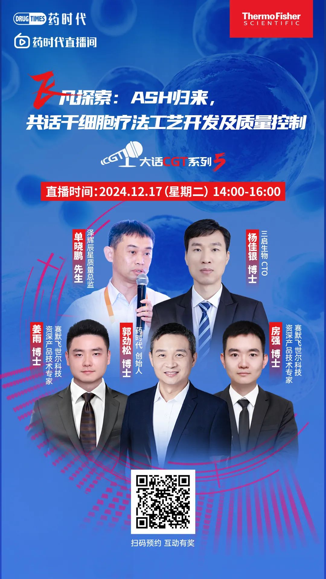 “飞”凡探索：ASH归来，共话干细胞疗法工艺开发及质量控制 | 大话CGT系列第5期