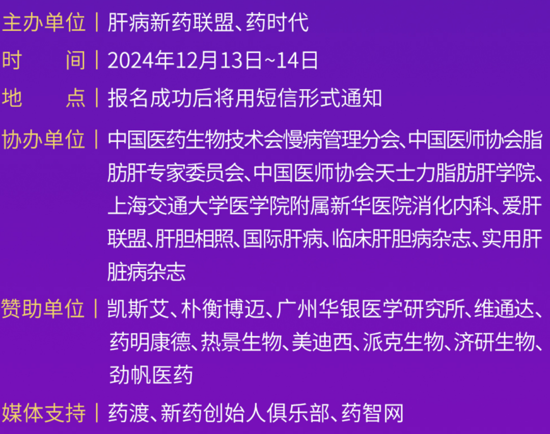 微芯生物CSO潘德思博士邀您出席「2024肝病新药联盟年会暨减重新药论坛」,共襄盛会!