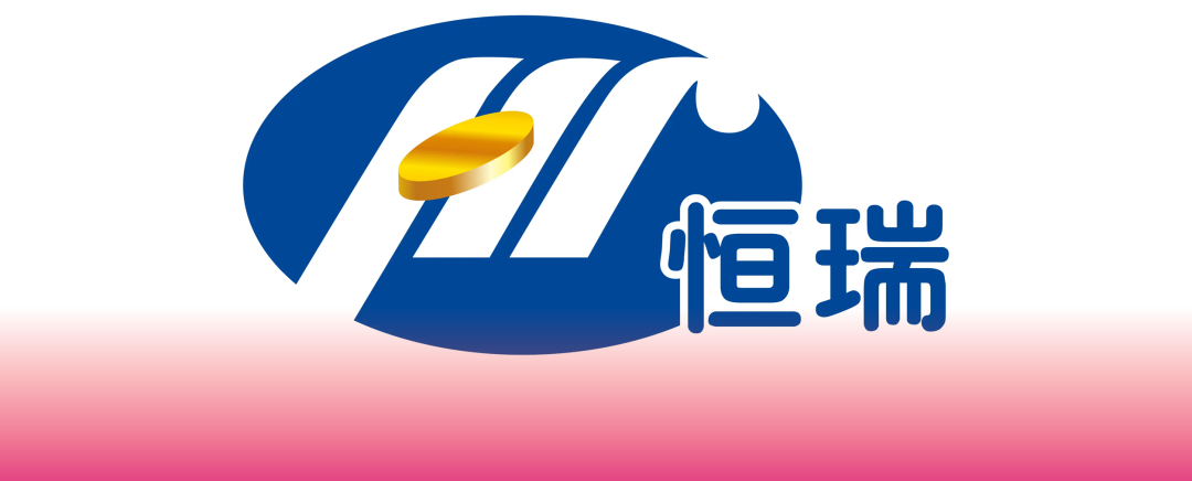 恒瑞