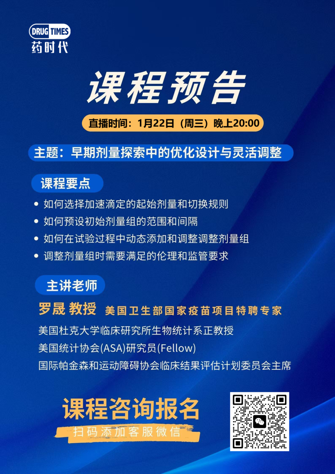 公益直播：早期剂量探索中的优化设计与灵活调整