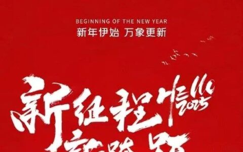 开启新征程，实现新跨越！药时代祝朋友们2025新年快乐！