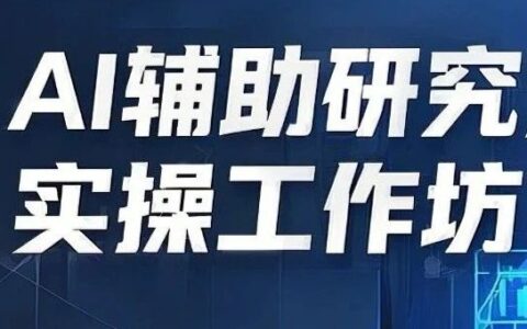 拥抱 AI 撰写研究方案：开启效率、质量双提升的必由之路