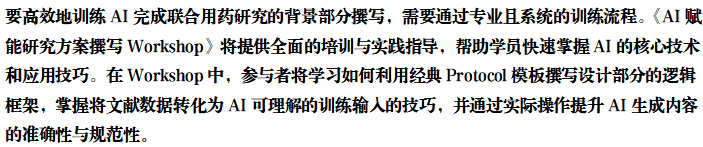 AI赋能：几分钟搞定联合用药研究Protocol的背景撰写