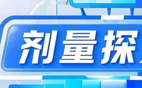 公益直播：早期剂量探索中的优化设计与灵活调整