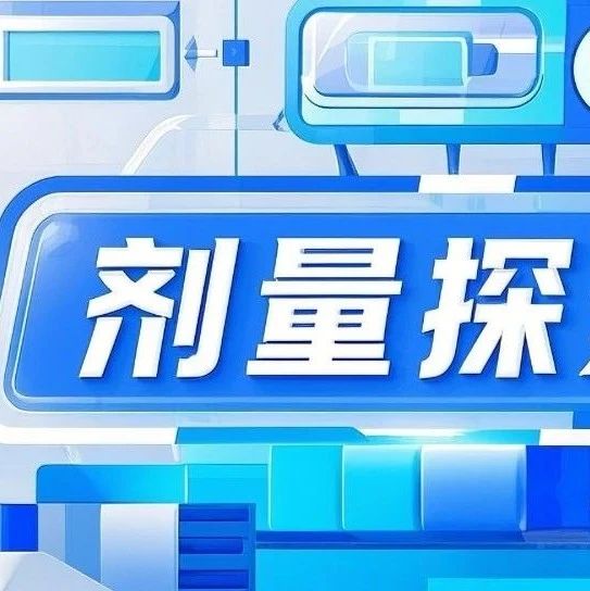 公益直播：早期剂量探索中的优化设计与灵活调整
