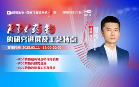 RDC药物的研究进展及工艺特点 | 昭衍生物·药时代直播间第5期