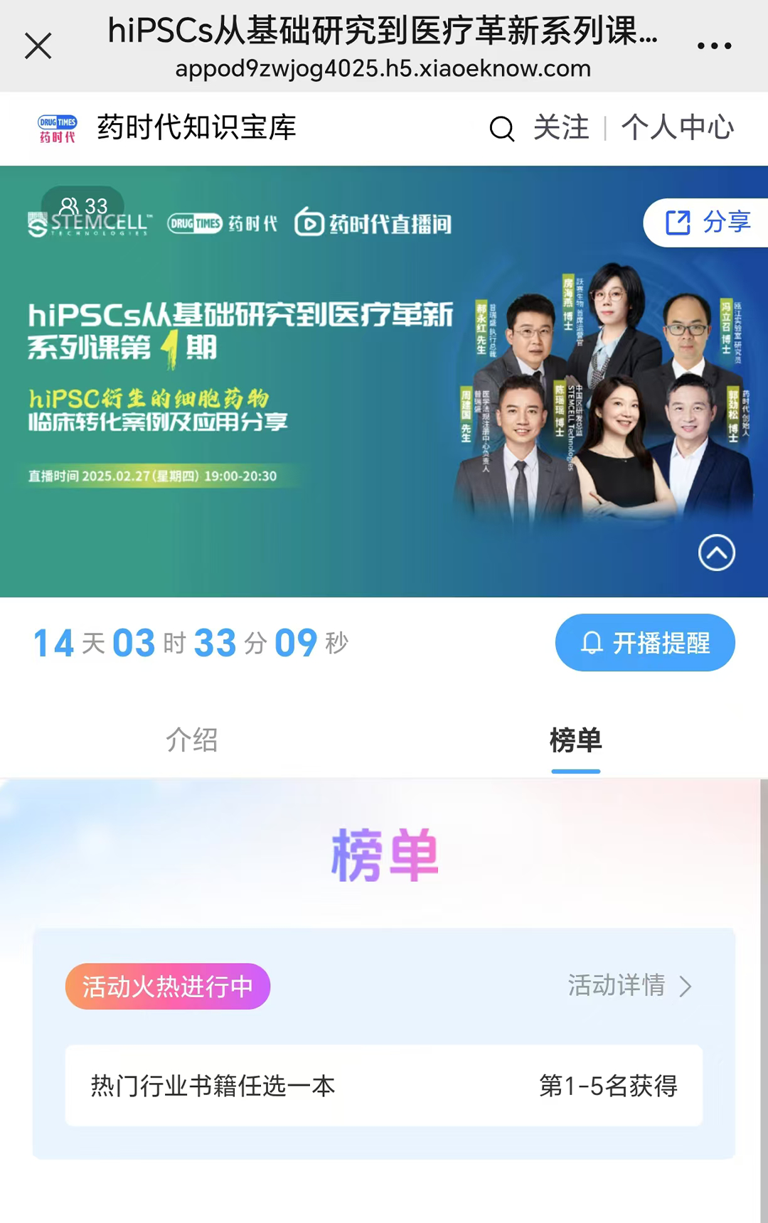 hiPSCs从基础研究到医疗革新系列课第1期：hiPSC衍生的细胞药物临床转化案例&应用分享 | 药时代直播间