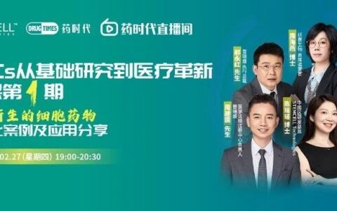 hiPSCs从基础研究到医疗革新系列课第1期：hiPSC衍生的细胞药物临床转化案例&应用分享 | 药时代直播间