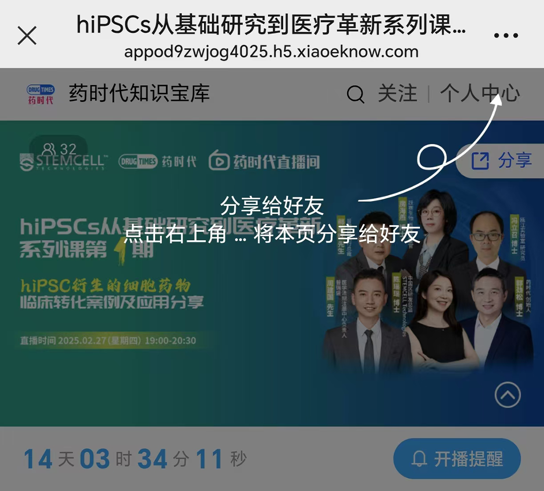 hiPSCs从基础研究到医疗革新系列课第1期：hiPSC衍生的细胞药物临床转化案例&应用分享 | 药时代直播间