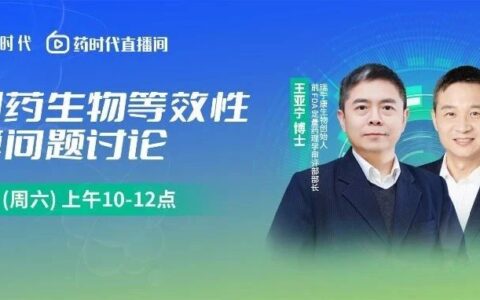 仿制药生物等效性计算问题讨论 | 药时代直播间