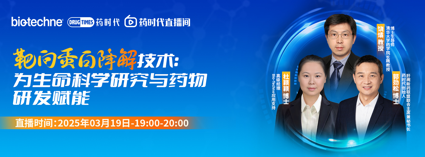 靶向蛋白降解技术：为生命科学研究与药物研发赋能 | 药时代直播间