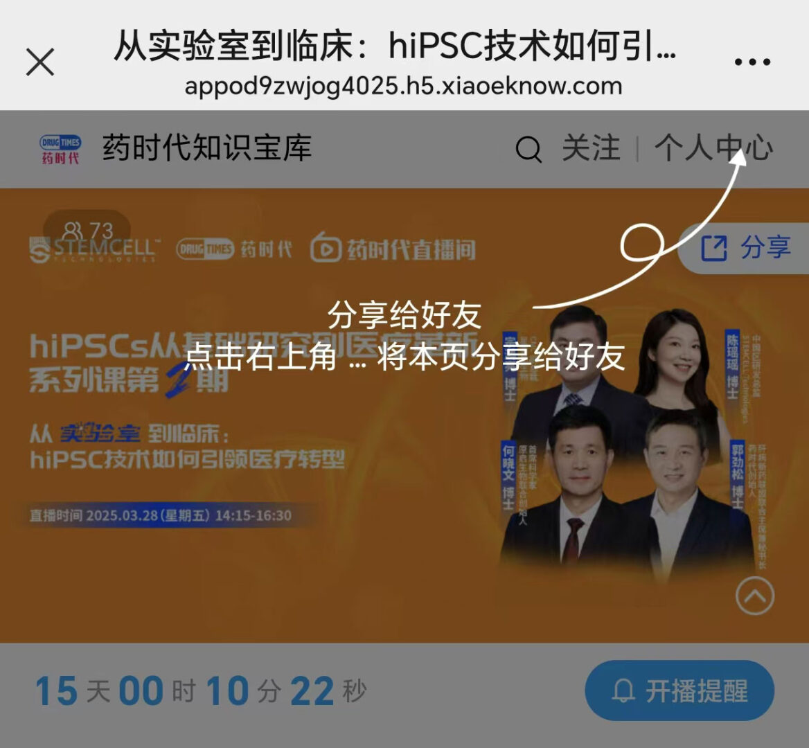 hiPSCs从基础研究到医疗革新系列课第2期：从实验室到临床，hiPSC技术如何引领医疗转型 | 药时代直播间