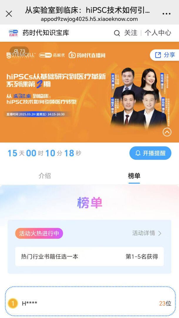 hiPSCs从基础研究到医疗革新系列课第2期：从实验室到临床，hiPSC技术如何引领医疗转型 | 药时代直播间