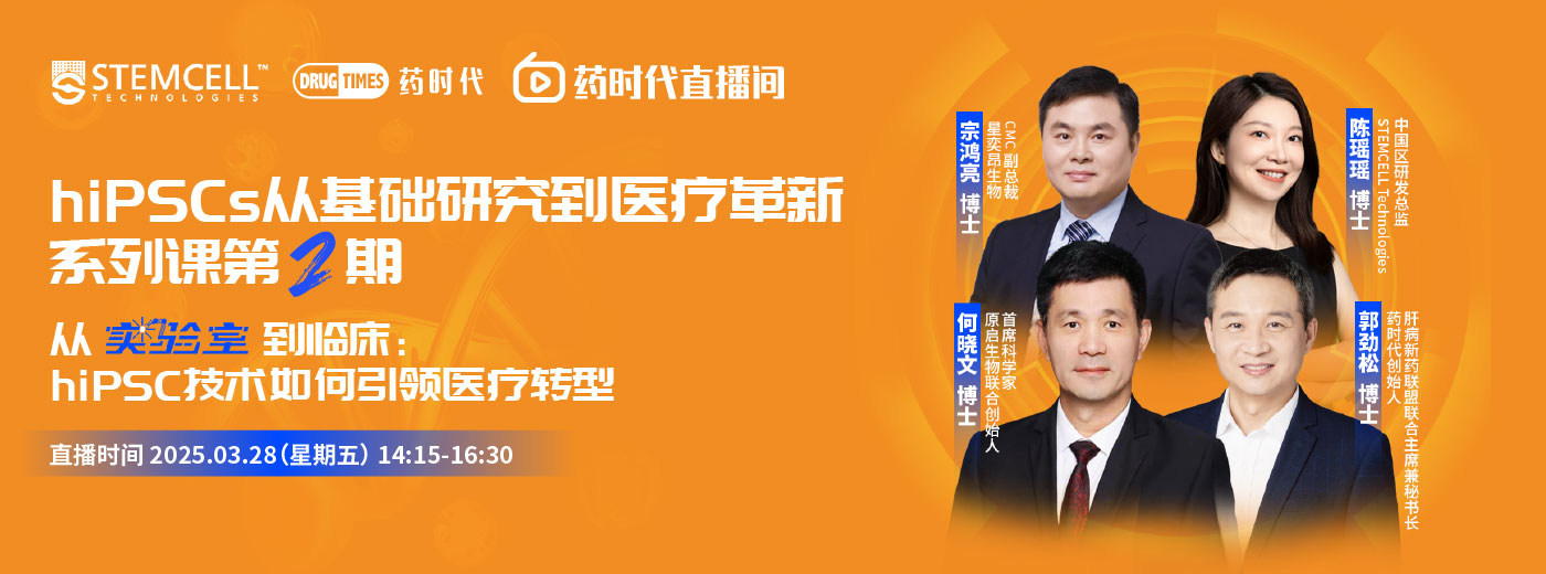 hiPSCs从基础研究到医疗革新系列课第2期：从实验室到临床，hiPSC技术如何引领医疗转型 | 药时代直播间