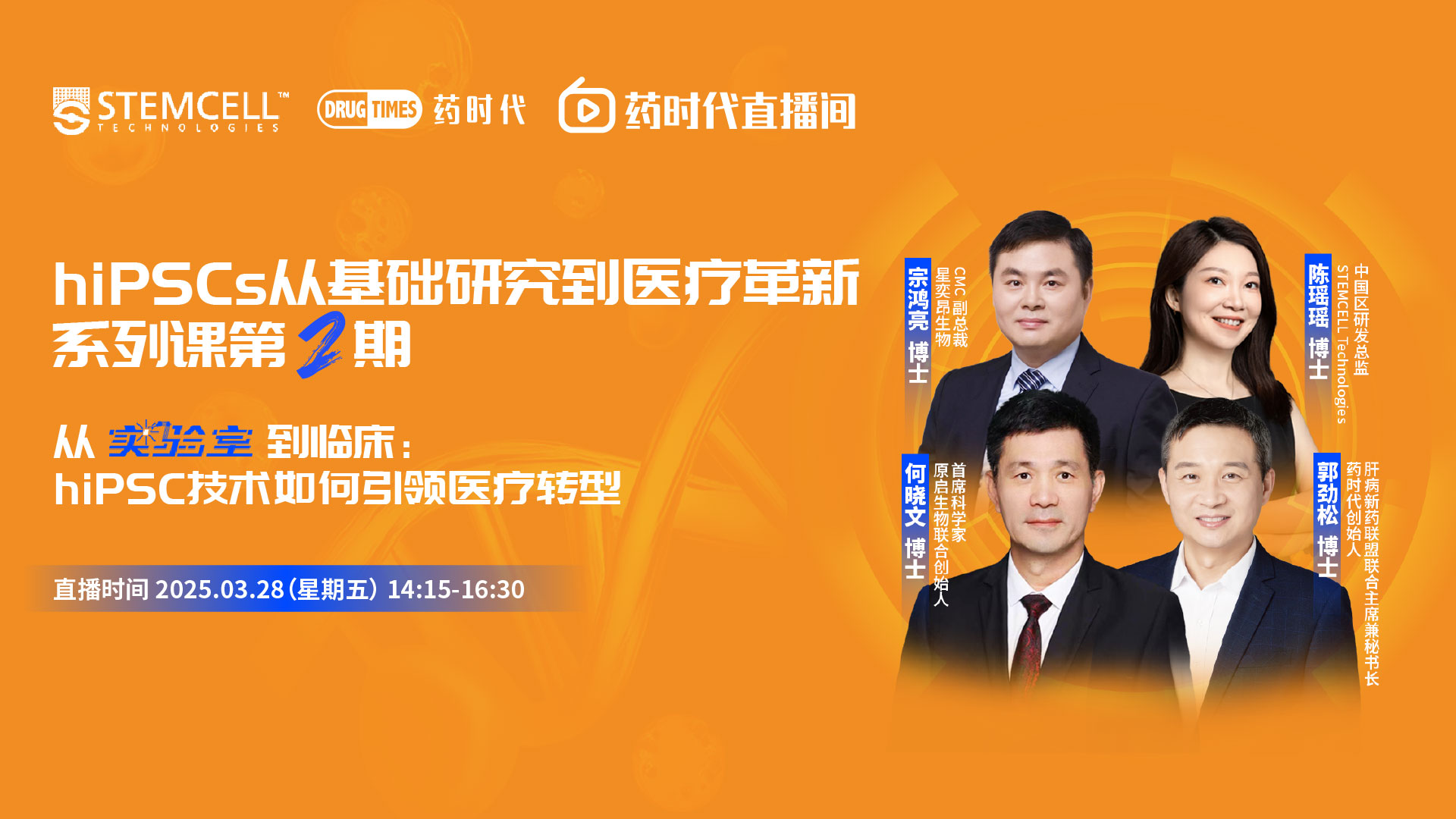 hiPSCs从基础研究到医疗革新系列课第2期：从实验室到临床，hiPSC技术如何引领医疗转型 | 药时代直播间