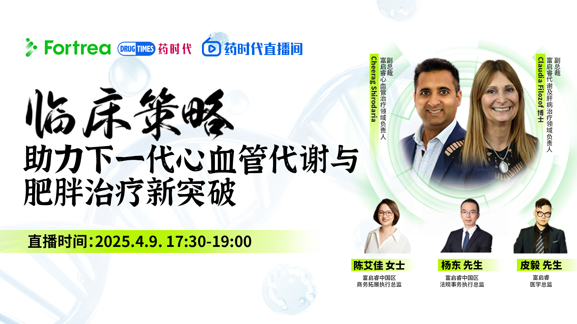 临床策略助力下一代心血管代谢与肥胖治疗新突破 | 药时代直播间