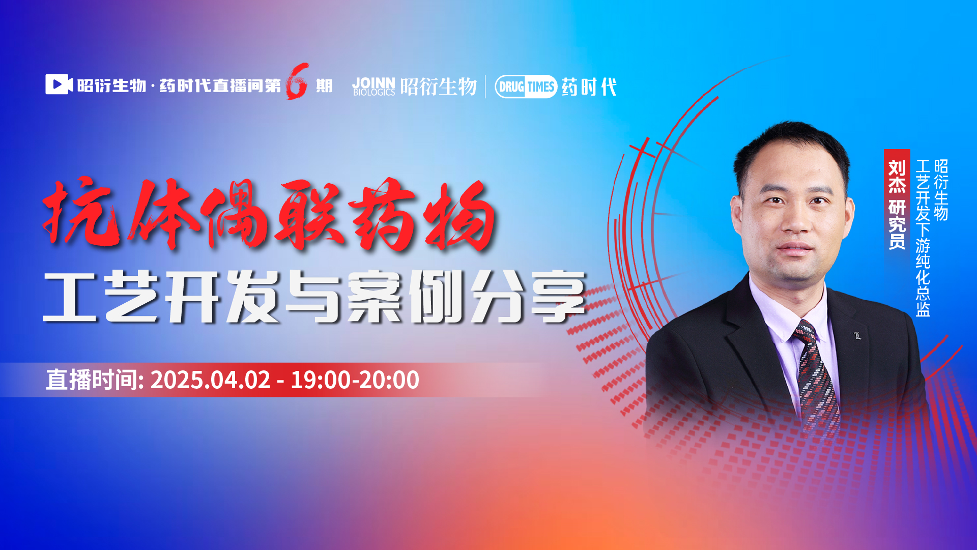 抗体偶联药物的工艺开发与案例分享 | 昭衍生物·药时代直播间第6期
