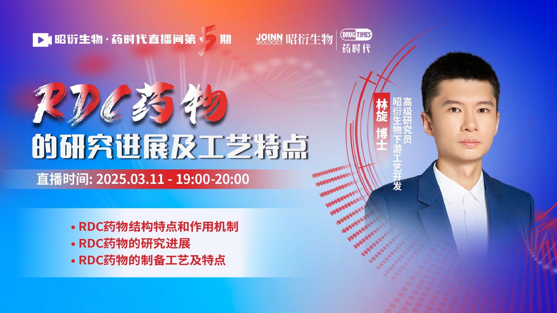 3月11日：RDC药物的研究进展及工艺特点 | 昭衍生物·药时代直播间第5期
