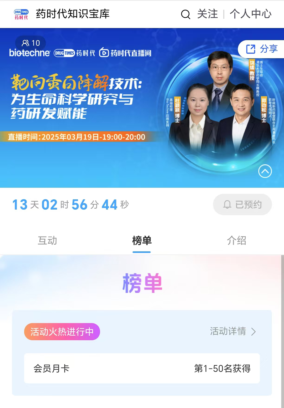 靶向蛋白降解技术：为生命科学研究与药物研发赋能 | 药时代直播间