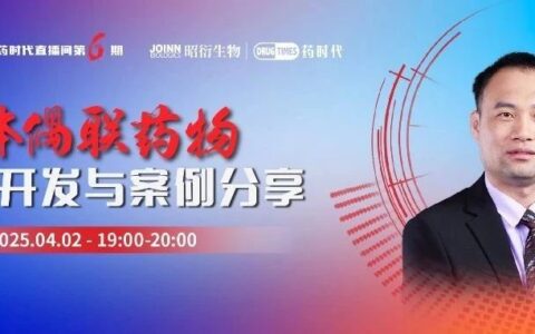 抗体偶联药物（ADC）的工艺开发与案例分享 | 昭衍生物·药时代直播间第6期
