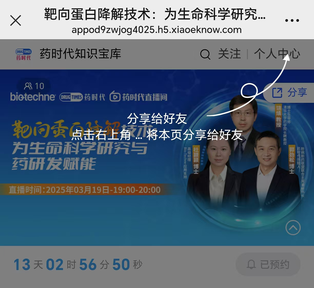 靶向蛋白降解技术：为生命科学研究与药物研发赋能 | 药时代直播间