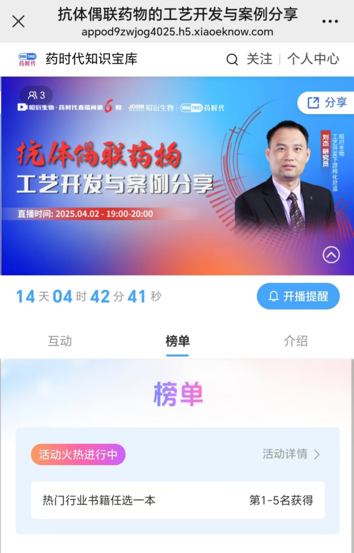 抗体偶联药物（ADC）的工艺开发与案例分享 | 昭衍生物·药时代直播间第6期