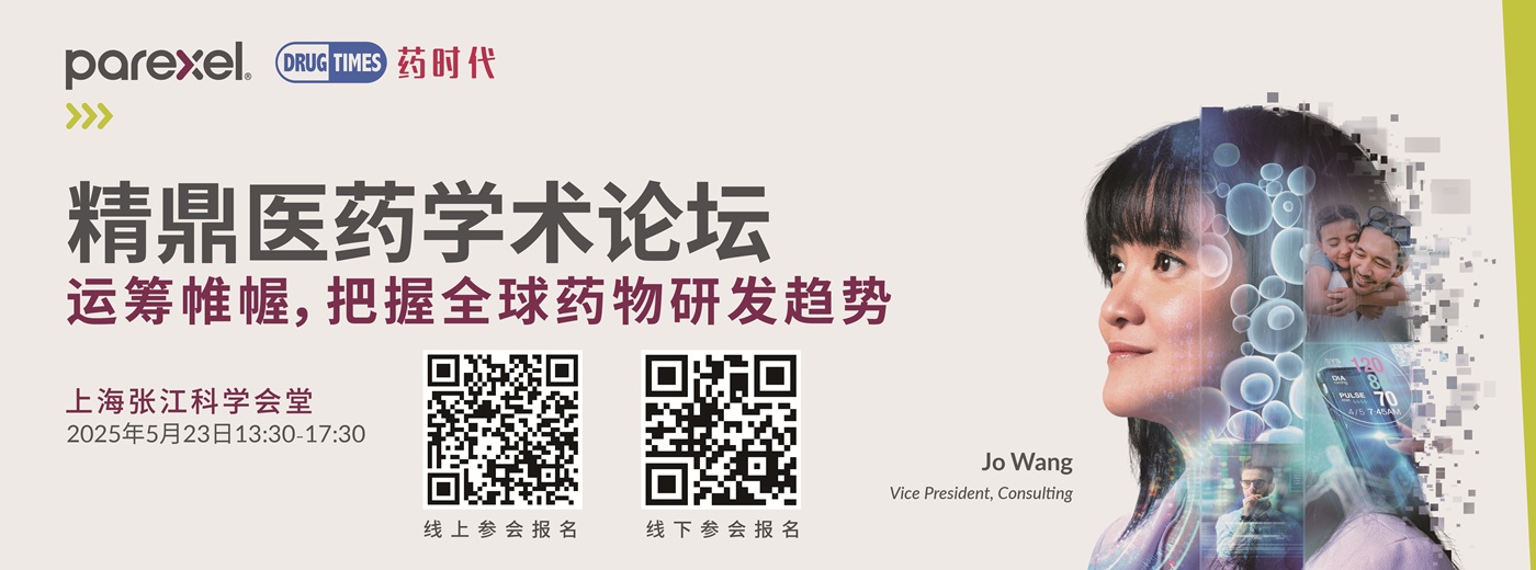 精鼎医药学术论坛：运筹帷幄，把握全球药物研发趋势