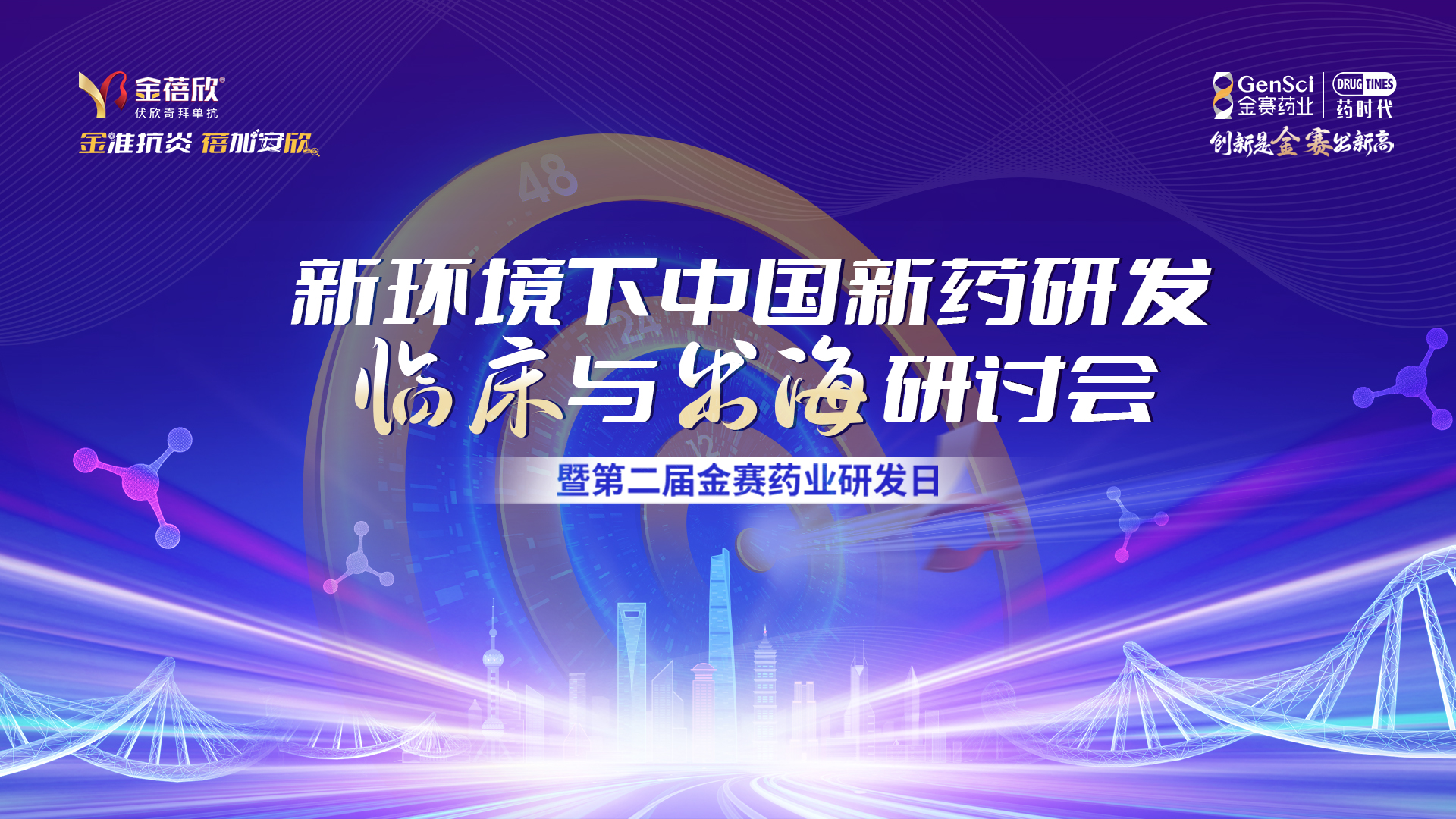 「新环境下中国新药研发、临床与出海研讨会暨第二届金赛药业研发日」直播预约通道开启！诚邀观看！