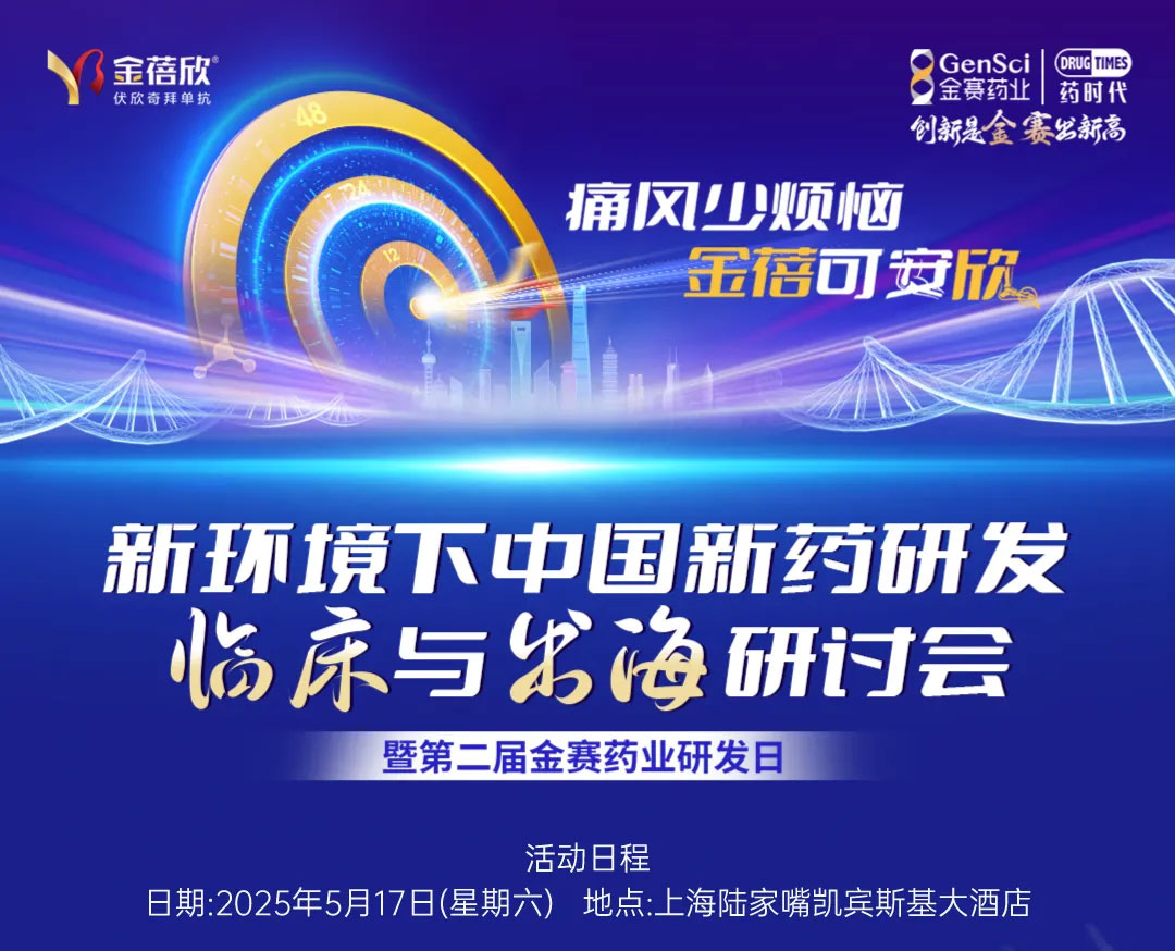 报名倒计时！预约「金赛药业2025研发日」线上直播，金赛最新管线抢先看！