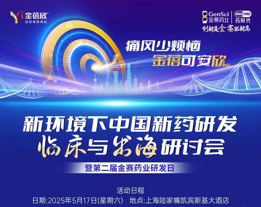 报名倒计时！预约「金赛药业2025研发日」线上直播，金赛最新管线抢先看！