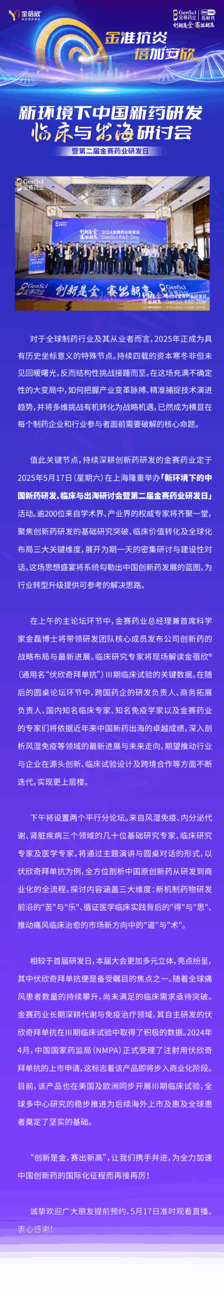 「新环境下中国新药研发、临床与出海研讨会暨第二届金赛药业研发日」直播预约通道开启！诚邀观看！
