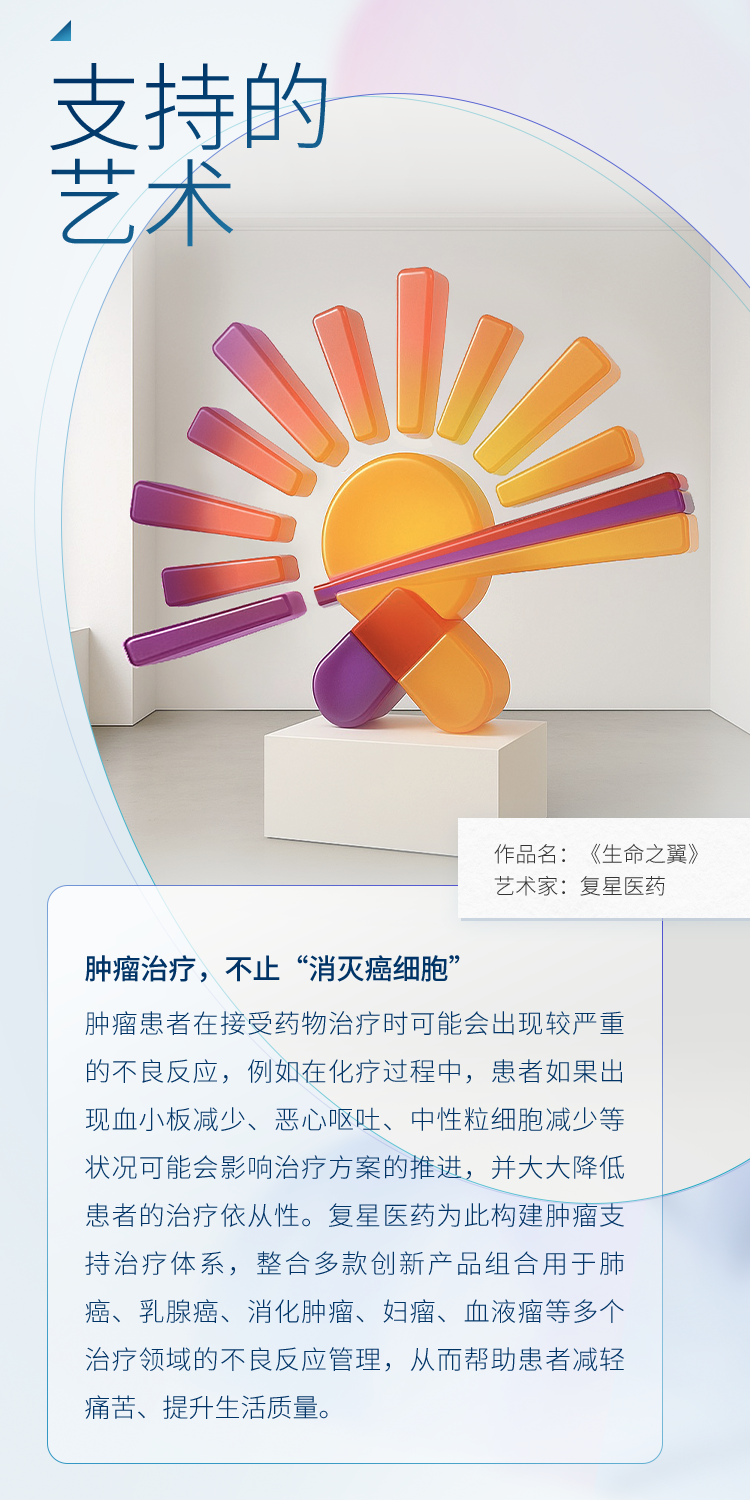 当医术邂逅艺术！复星医药以创新科技开启肿瘤防治新纪元