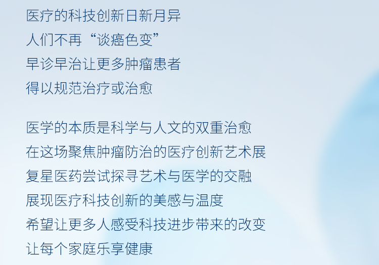 当医术邂逅艺术！复星医药以创新科技开启肿瘤防治新纪元