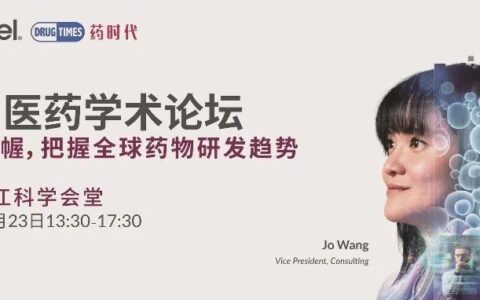 精鼎医药学术论坛：运筹帷幄，把握全球药物研发趋势