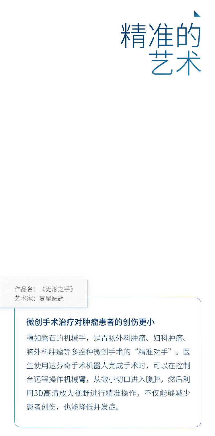 当医术邂逅艺术！复星医药以创新科技开启肿瘤防治新纪元