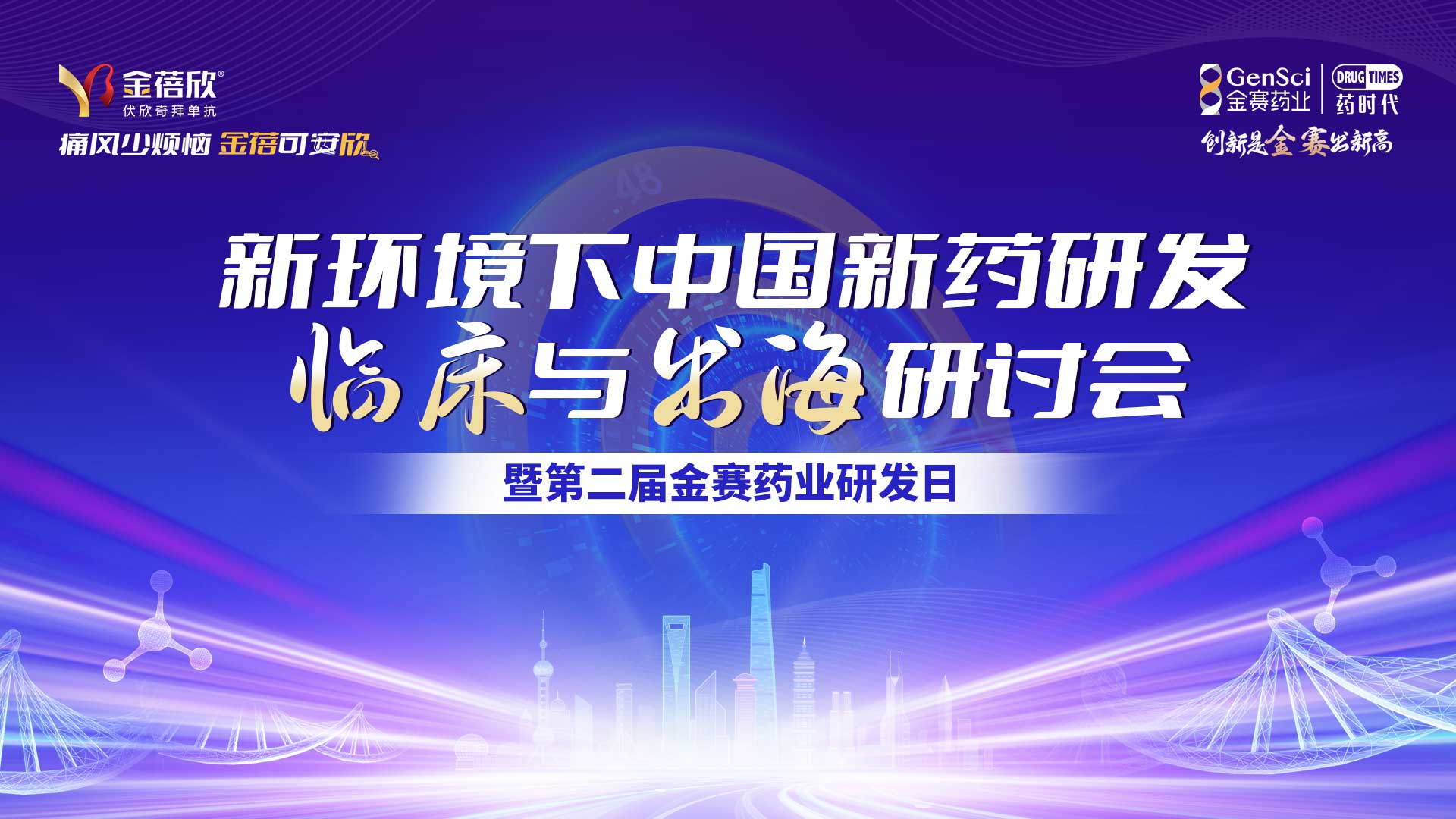 「新环境下中国新药研发、临床与出海研讨会暨第二届金赛药业研发日」直播预约通道开启！诚邀观看！