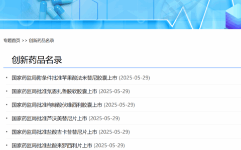 特大爆发！一天11款创新药获批上市！NMPA重磅官宣