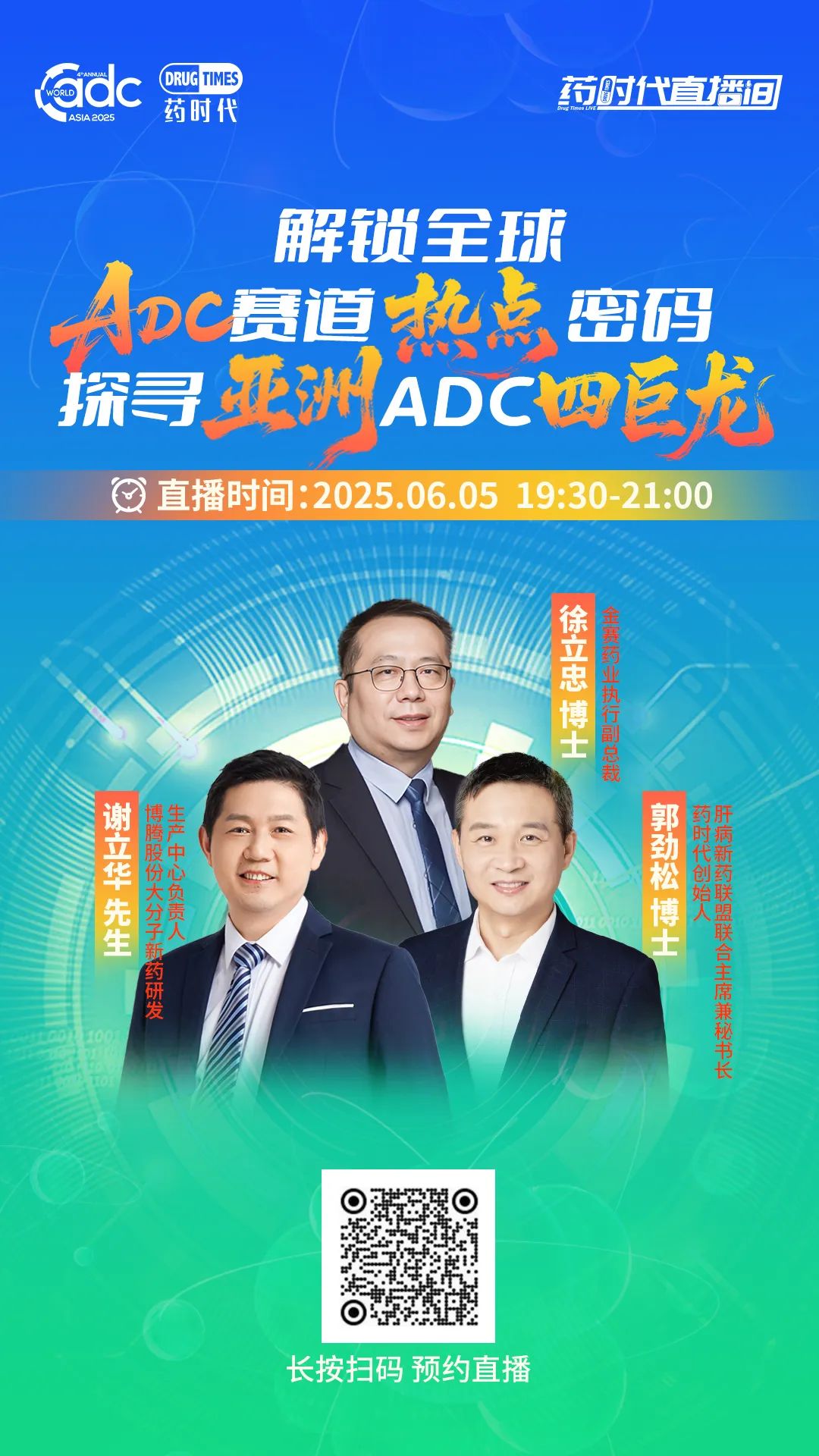 畅聊全球ADC赛道的热点和看点 | 药时代直播间