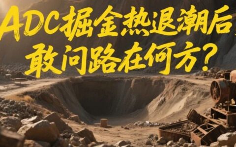 ADC掘金热退潮后，敢问路在何方？