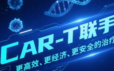 CAR-T联手iPSC—更高效、更经济、更安全的治疗时代正在来临