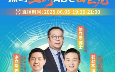 畅聊全球ADC赛道的热点和看点 | 药时代直播间