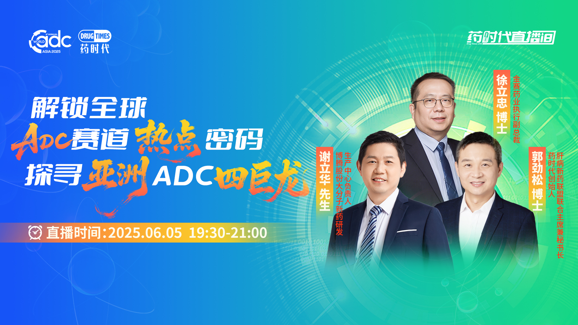 畅聊全球ADC赛道的热点和看点 | 药时代直播间