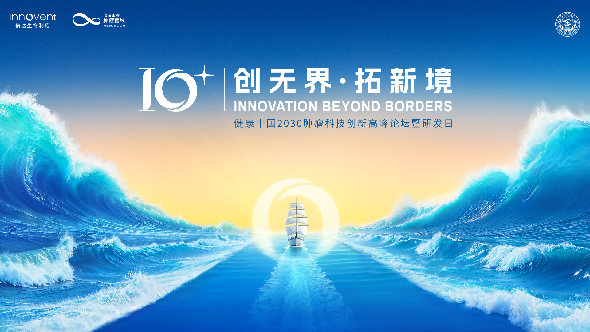 会议日程 | 健康中国2030肿瘤科技创新高峰论坛暨研发日