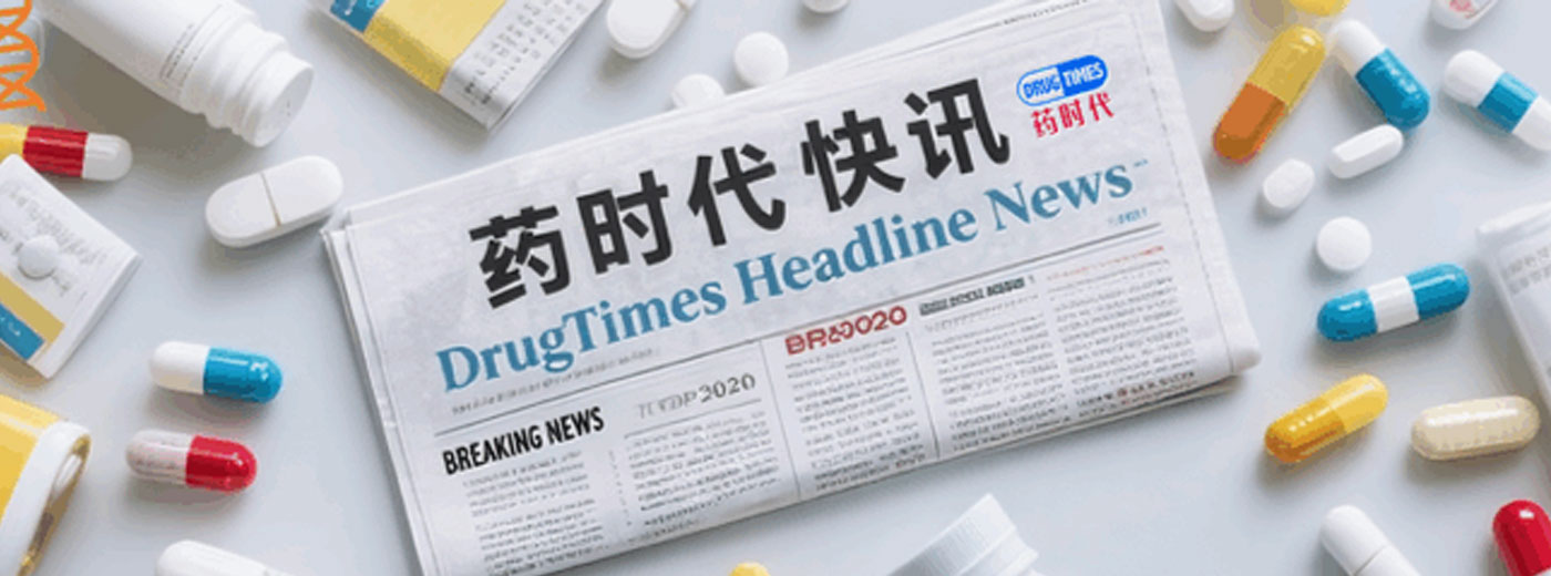研发、立项、BD、投资人朋友看过来！第一时间把握有价值的商业资讯！【药时代快讯】