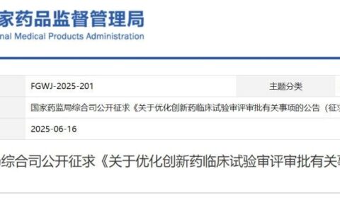 重磅！创新药大利好！临床试验60日默示许可缩短为30日！