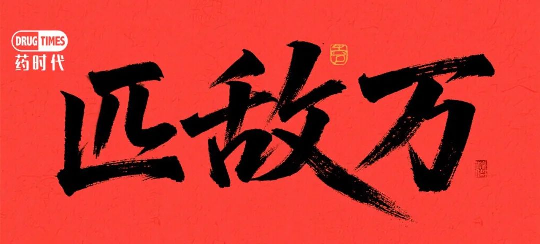新晋药王K药腹背受敌,还能继续匹敌万吗?