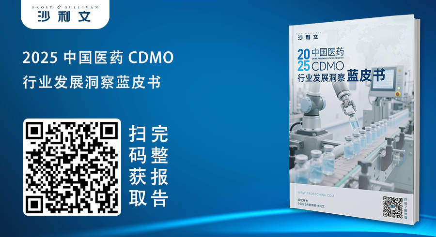 沙利文全球发布《2025中国医药CDMO行业发展洞察蓝皮书》（内附全文获取方式）